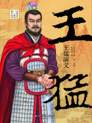cover image of 王猛演义